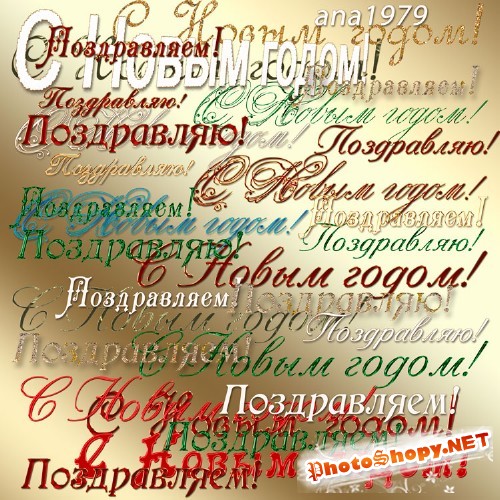 Клипарт - Надписи с новым годом, поздравляю и поздравляем