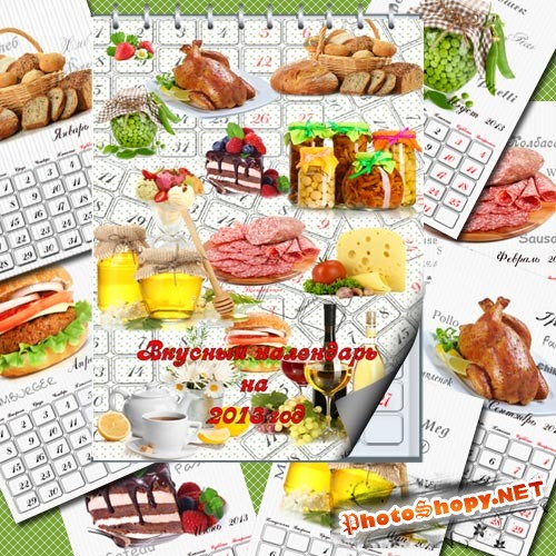 Календарь перекидной на 2013 год - Разные вкусности