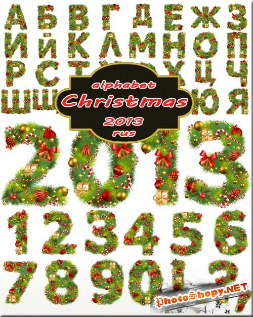 Русский алфавит - зеленые веточки украшенные с игрушками и украшениями (буквы)