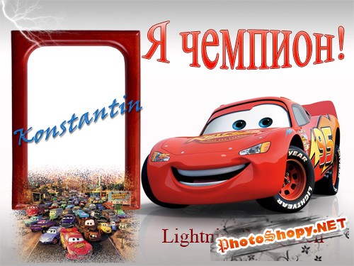 Рамка для фотошопа - Чемпион Mcqueen 
