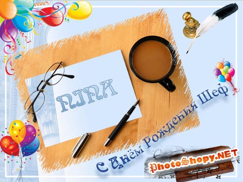 Рамка для фотошопа - С Днём Рождения Шеф!