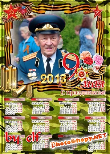 Календарь на 2013 год с вырезом для фото – С Днём Победы