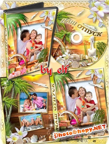 Обложка DVD и задувка на диск - Наш отпуск
