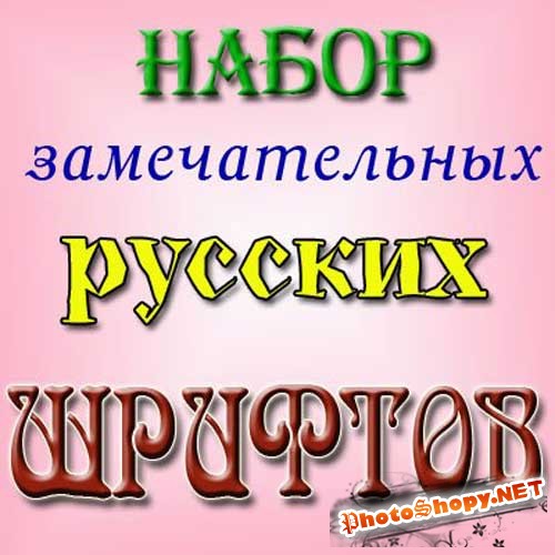 Мегаколлекция русских шрифтов для всех Windows