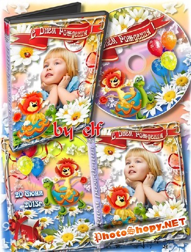 Детская обложка и задувка для оформления DVD - С Днём Рождения