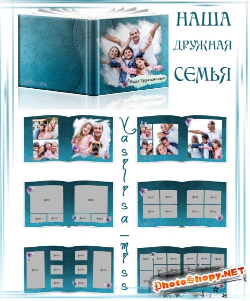 Семейная фотокнига - Наша дружная семья