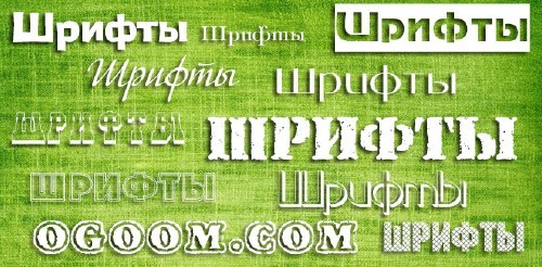 Коллекция красивых кириллических шрифтов